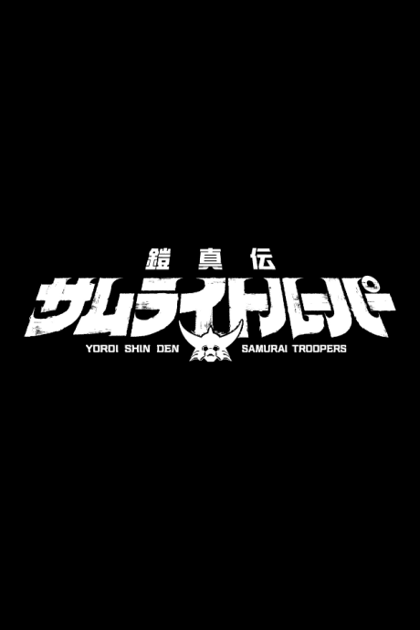 Yoroi Shinden Samurai Troopers Part 2